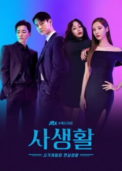Phim Hàn Đời Sống Riêng Tư (Đời Tư) | Seohyun - Go Kyung Pyo